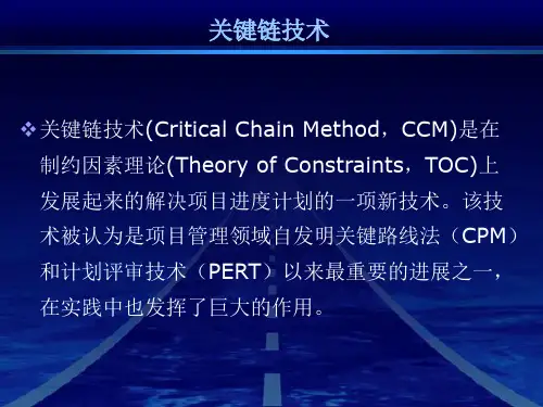 关键链技术-项目管理教材