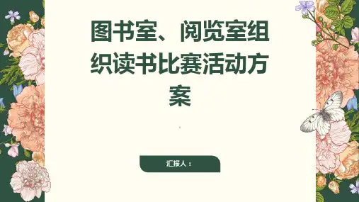 图书室、阅览室组织读书比赛活动方案