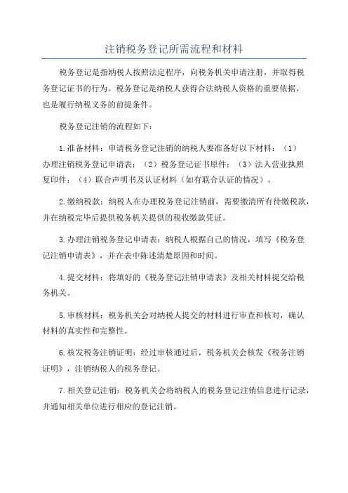 注销税务登记所需流程和材料