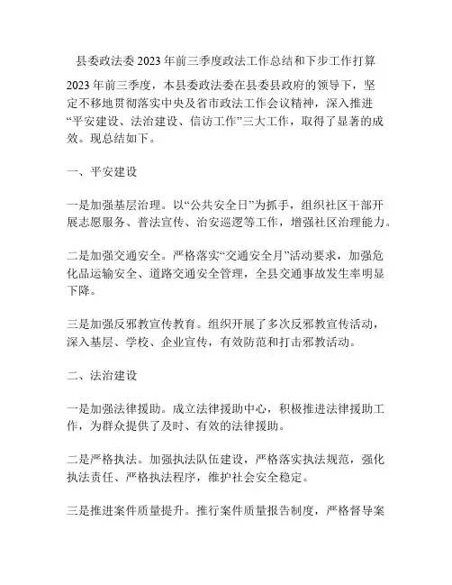 县委政法委2023年前三季度政法工作总结和下步工作打算
