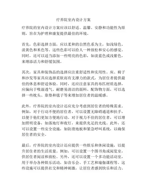 疗养院室内设计方案