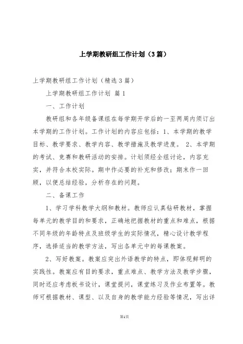 上学期教研组工作计划(3篇)