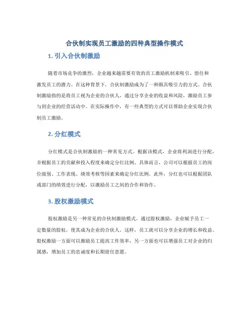 合伙制实现员工激励的四种典型操作模式