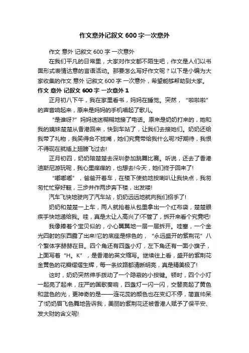 作文意外记叙文600字一次意外