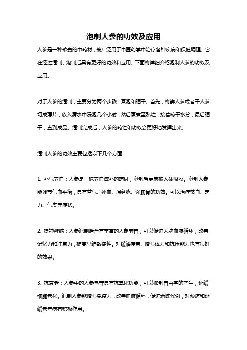 泡制人参的功效及应用