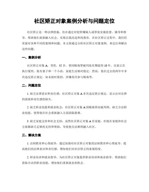 社区矫正对象案例分析与问题定位