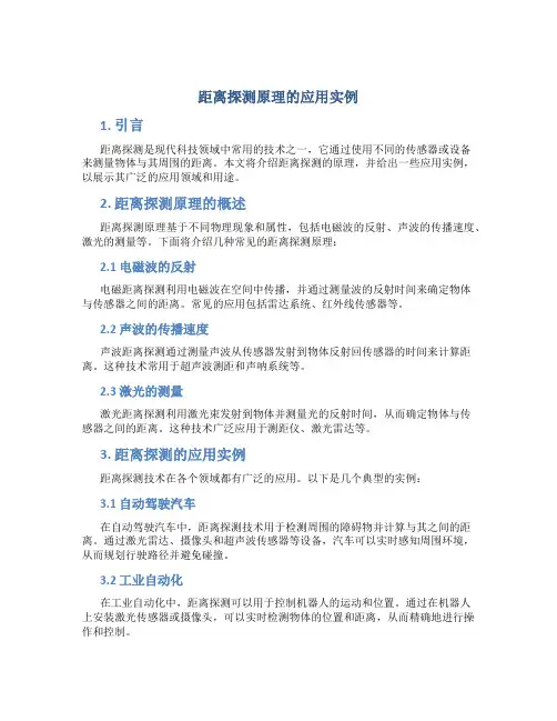 距离探测原理的应用实例