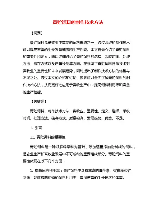 青贮饲料的制作技术方法