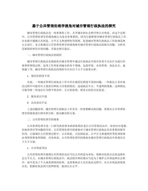 基于公共管理伦理学视角对城市管理行政执法的探究