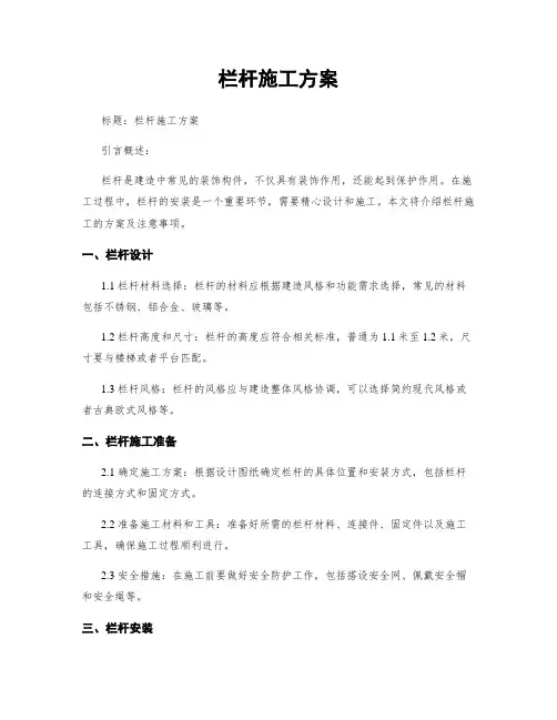 栏杆施工方案