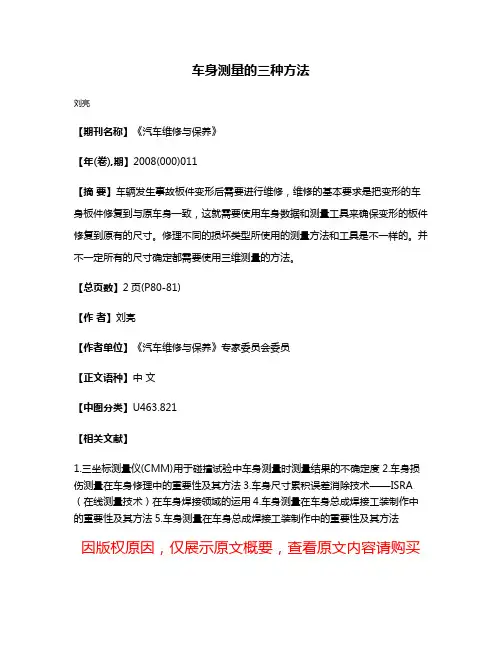 车身测量的三种方法