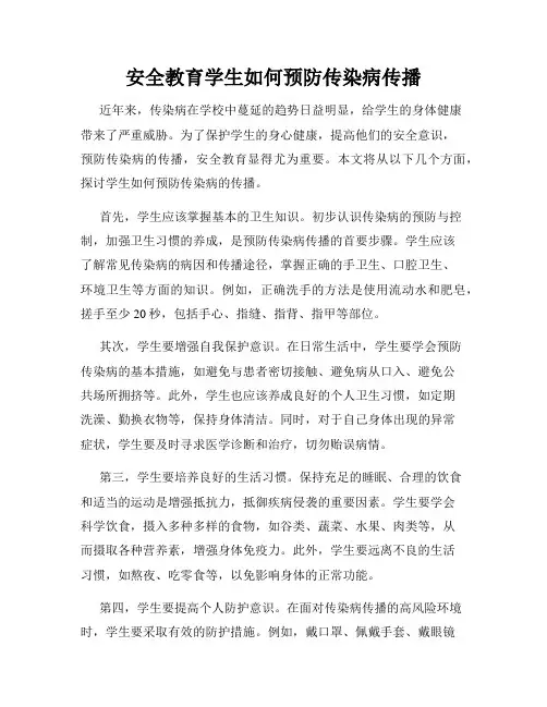 安全教育学生如何预防传染病传播