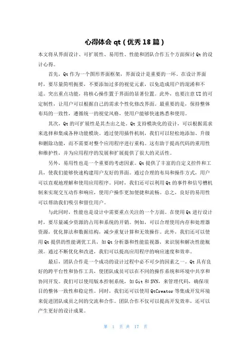 心得体会qt(优秀18篇)