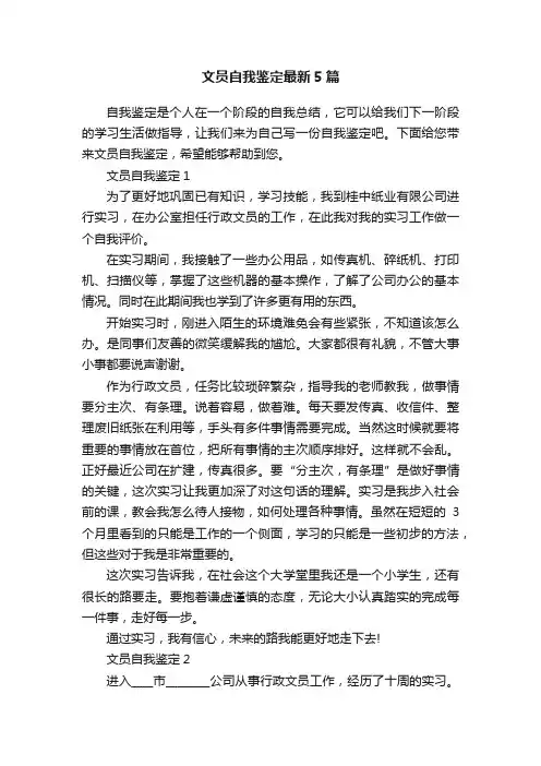 文员自我鉴定最新5篇