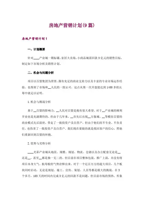房地产营销计划(9篇)