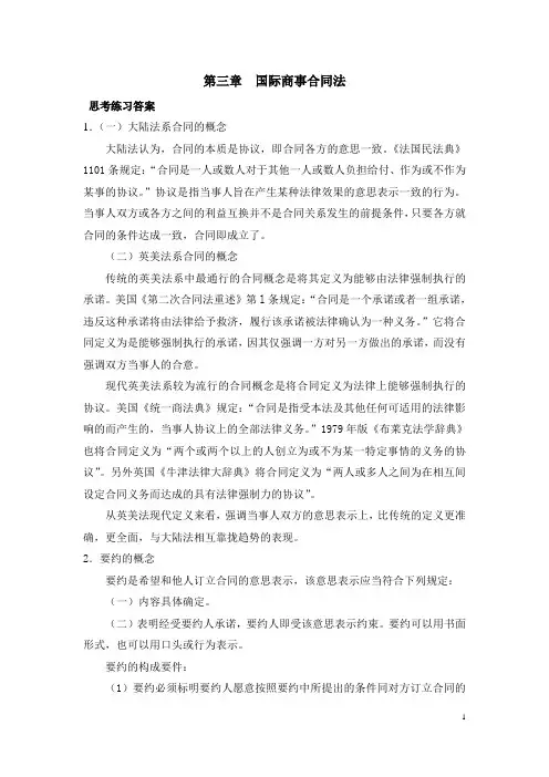 西财《国际商法》教学资料包 课后习题答案 第三章