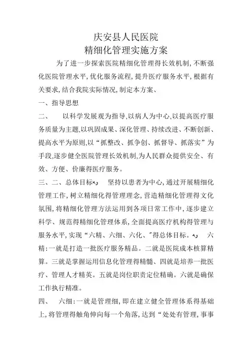 医院精细化管理实施方案