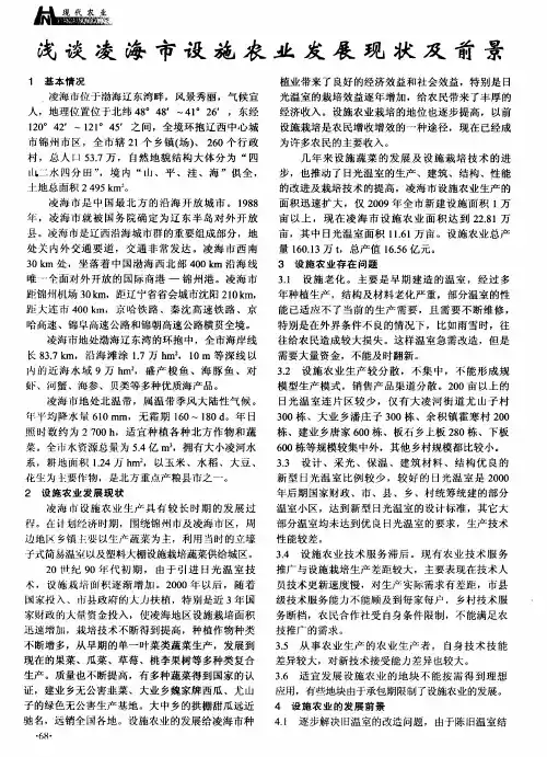 浅谈凌海市设施农业发展现状及前景