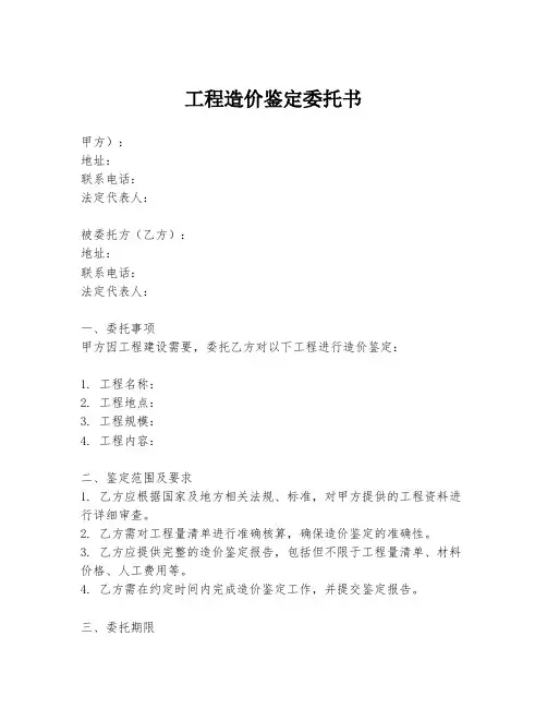 工程造价鉴定委托书