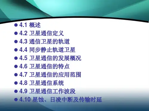 最新卫星通信系统PPT课件