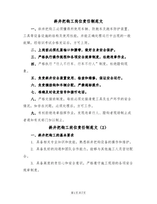斜井把钩工岗位责任制范文(3篇)