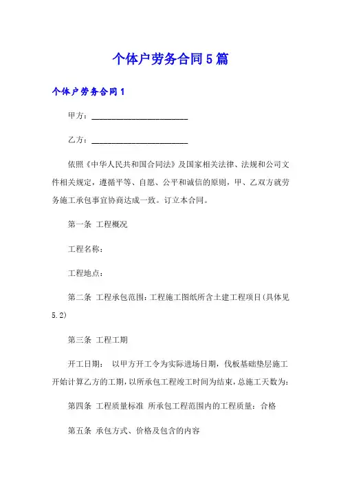 个体户劳务合同5篇