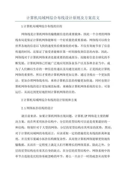 计算机局域网综合布线设计原则及方案范文