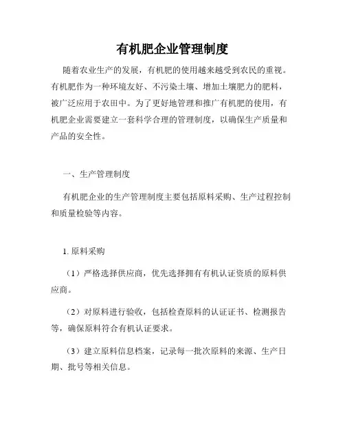 有机肥企业管理制度