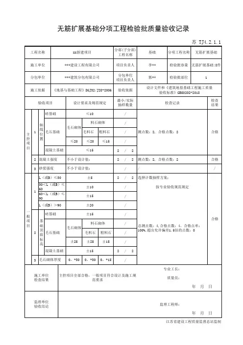 苏 TJ4.2.1.1无筋扩展基础分项工程检验批质量验收记录