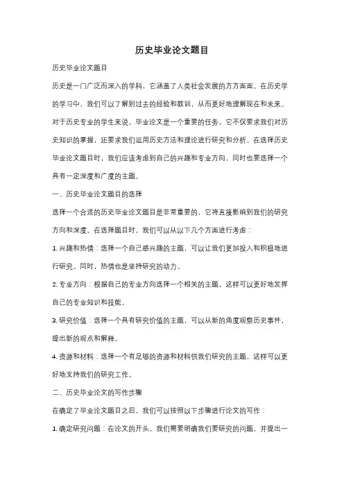 历史毕业论文题目