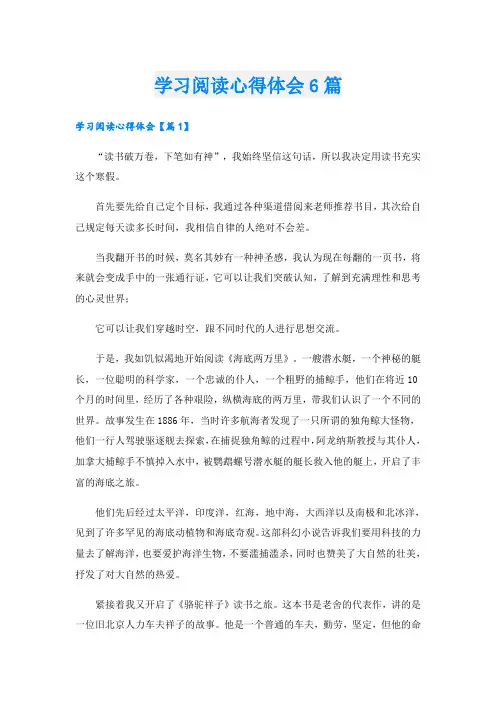 学习阅读心得体会6篇