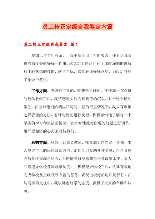 员工转正定级自我鉴定六篇