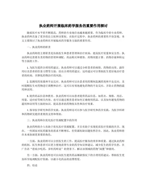 执业药师开展临床药学服务的重要作用探讨
