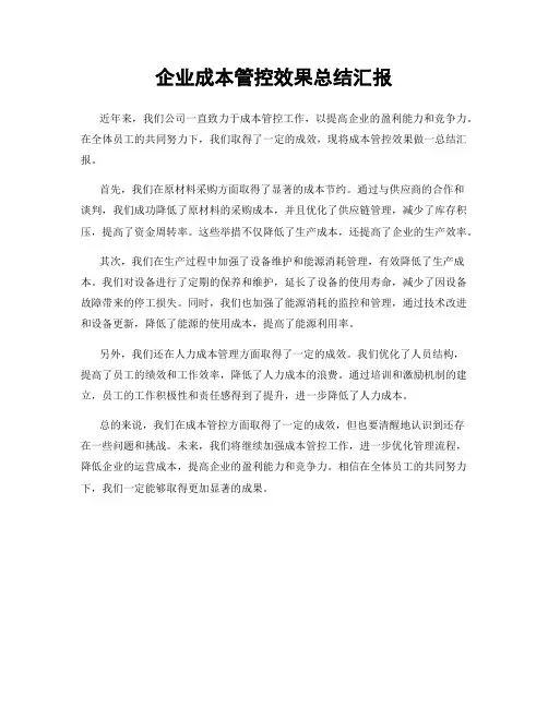 企业成本管控效果总结汇报