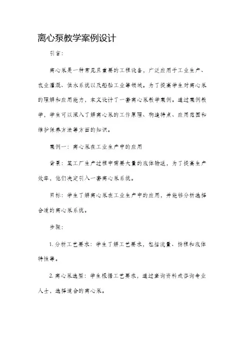 离心泵教学案例设计