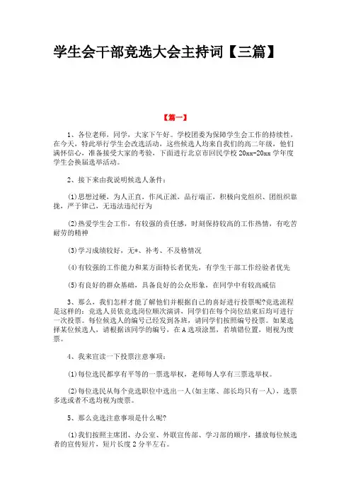 学生会干部竞选大会主持词【三篇】