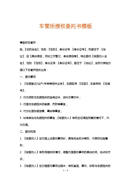 车管所授权委托书模板