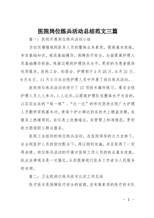 医院岗位练兵活动总结范文三篇