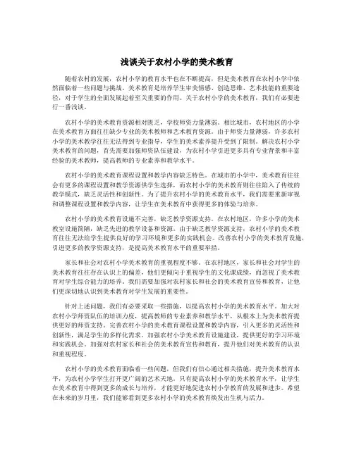 浅谈关于农村小学的美术教育