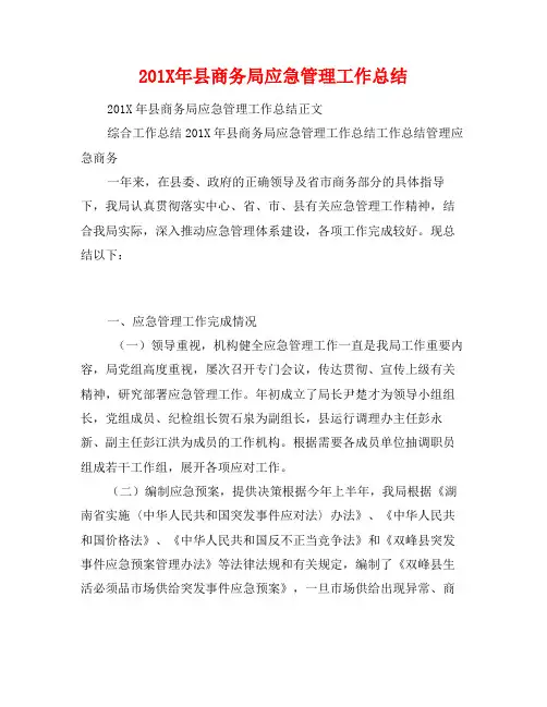 201X年县商务局应急管理工作总结