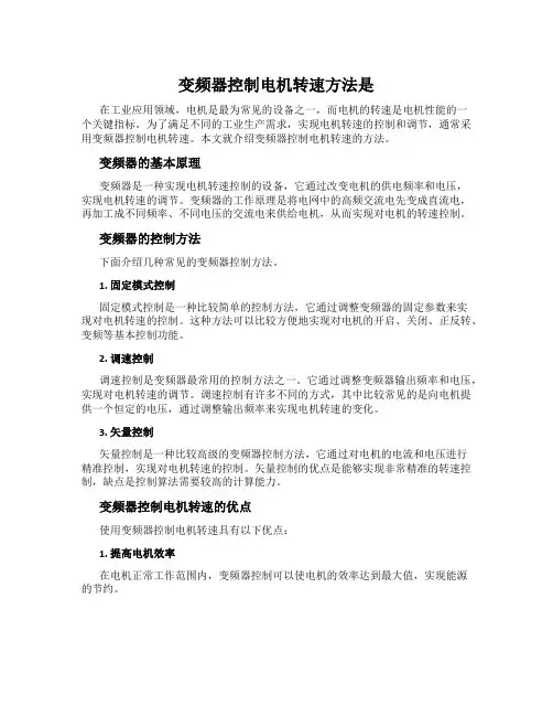 变频器控制电机转速方法是