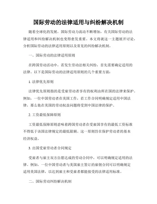 国际劳动的法律适用与纠纷解决机制