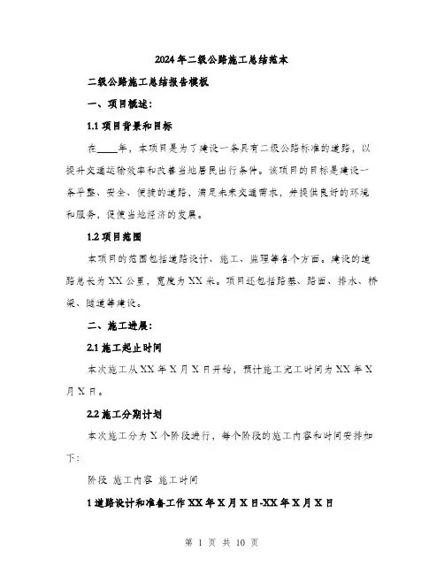 2024年二级公路施工总结范本(3篇)