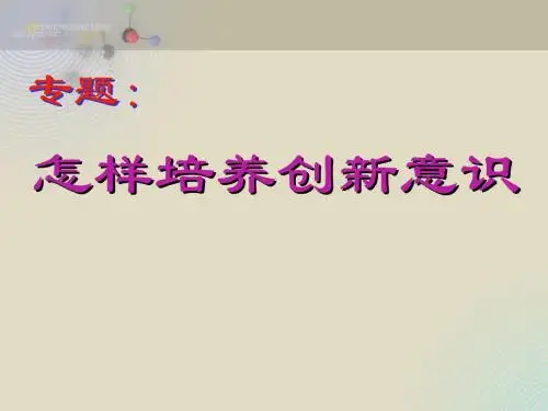学法专题：怎样培养创新意识ppt