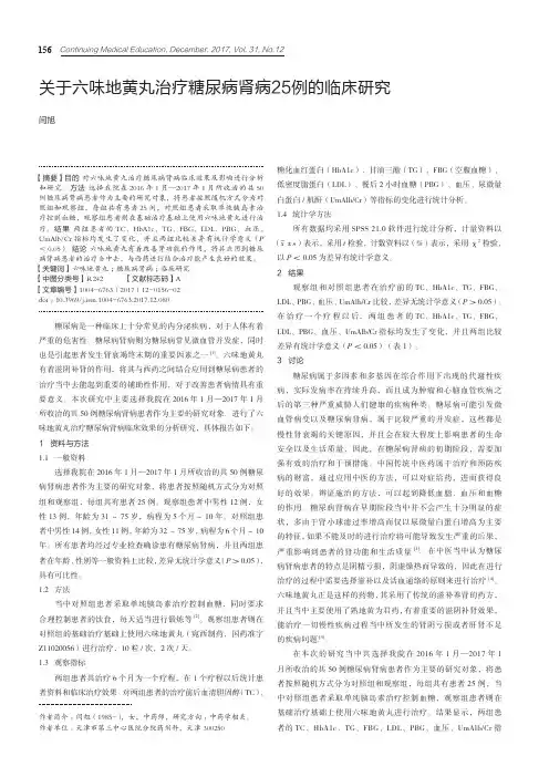 关于六味地黄丸治疗糖尿病肾病25例的临床研究