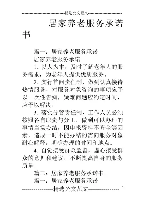 居家养老服务承诺书