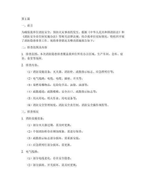 检查消防隐患排查报告(3篇)