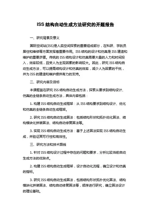 ISS结构自动生成方法研究的开题报告