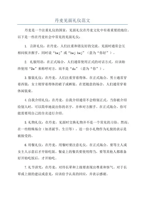 丹麦见面礼仪范文