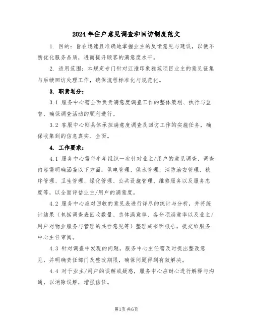 2024年住户意见调查和回访制度范文（三篇）